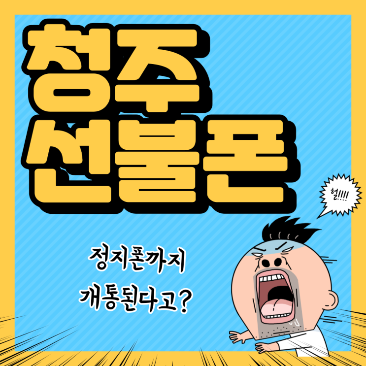  청주선불폰 폰정지도 개통 하는방법
