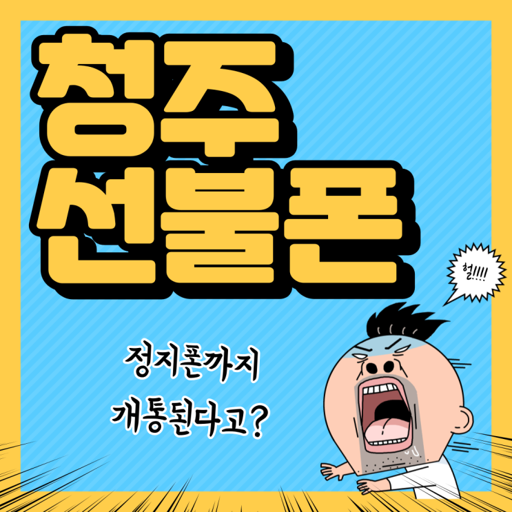 청주선불폰 폰정지도 개통 하는방법