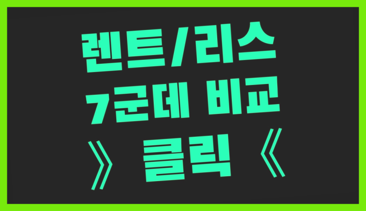  장기렌트카리스 ? 장기렌트카 빠른출고 7개사 통합비교 정답입니다
