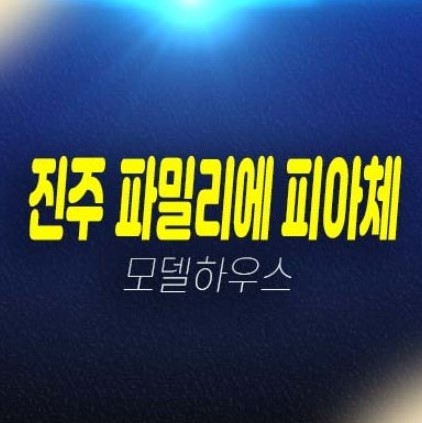 12-08 신진주역세권 파밀리에 피아체 27블럭,28블럭 신진주역세권 경남 가좌동 블록형 단독주택(테라스하우스) 분양가격 모델하우스 관람예약 12-08 신진주역세권 파밀리에 피아체 27블럭,28블럭 신진주역세권 경남 가좌동 블록형 단독주택(테라스하우스) 분양가격 모델하우스 관람예약