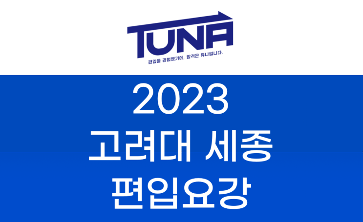  2023 고려대 세종 편입요강 [고려대학교 세종 편입 모집 요강]