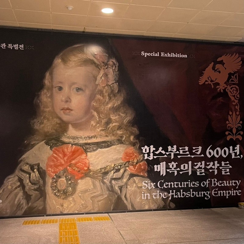 국립중앙박물관 합스부르크전 웨이팅 및 관람 소요 시간