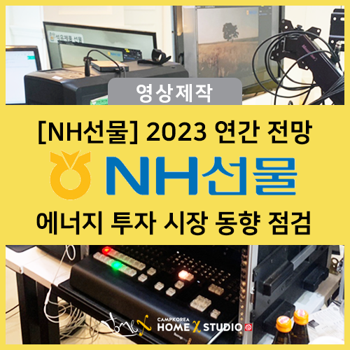  [NH선물] 2023 연간전망  에너지 투자 시장 동향 점검_홈엑스 스튜디오 영상 제작