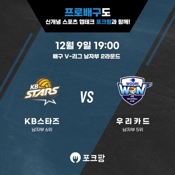  12월 9일 배구 V-리그 남자부 KB 손해보험 VS 우리카드 핵심 분석