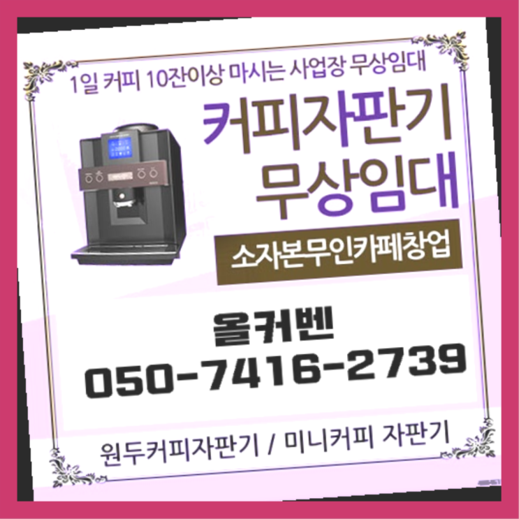  커피자판기렌트  커피머신임대/렌탈/대여 빠른설치 아직도모름?