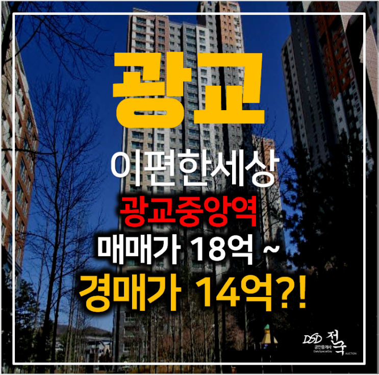 광교아파트 이편한세상 수원아파트경매 47평형 , 광교중앙역 광교아파트 이편한세상 수원아파트경매 47평형 , 광교중앙역