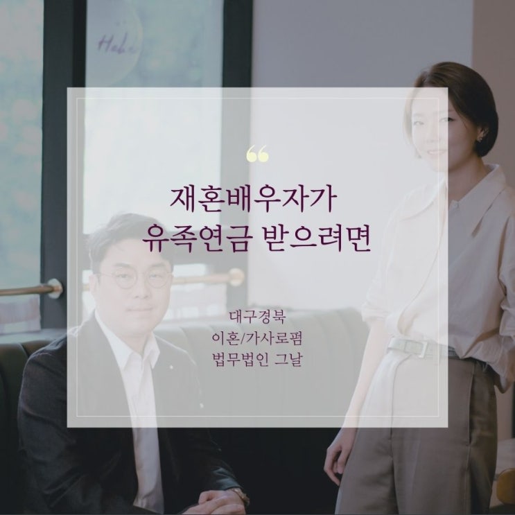  재혼배우자가 유족연금 받으려면