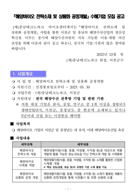 2022년 2차 해양바이오 전략소재 및 상품화 공정개발 수혜기업 모집 공고 2022년 2차 해양바이오 전략소재 및 상품화 공정개발 수혜기업 모집 공고