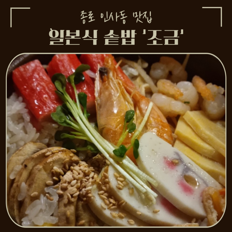  종로 인사동 맛집 | 하리보 전시회 보기 전 찾아간 안국역 '조금'