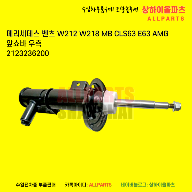 벤츠 W212 W218 MB CLS63 E63 AMG 앞쇼바 2123236200