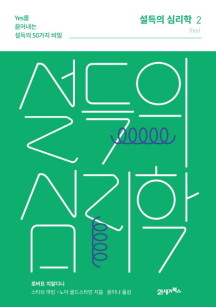  [책 리뷰] 설득의 심리학2 - Yes를 끌어내는 설득의 50가지 비밀 - 내용 O 요약 O 키워드 O 느낀점 O