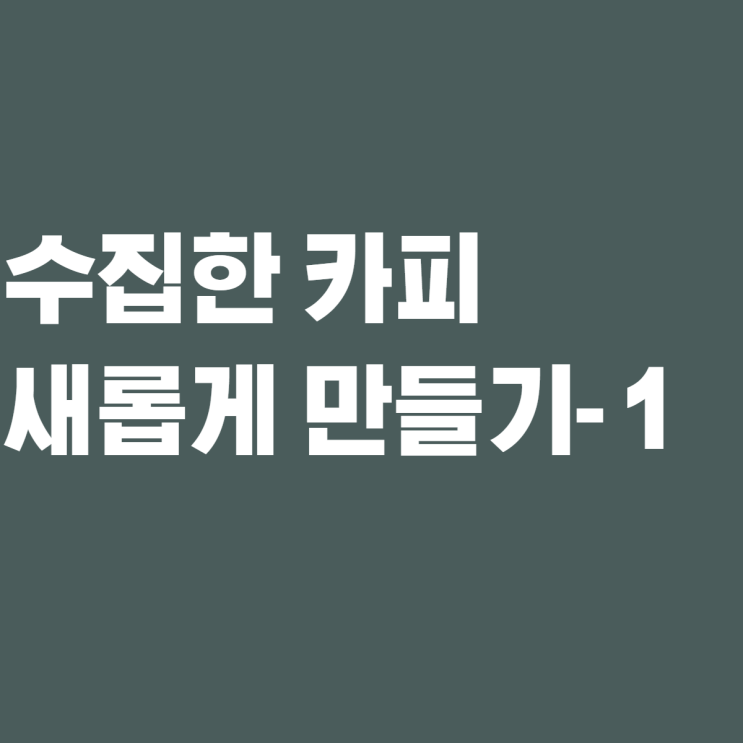  [제로베이스 콘텐츠 마케팅 스쿨 4기] - 카피 라이팅 1일차 실습(노래 제목/가사)