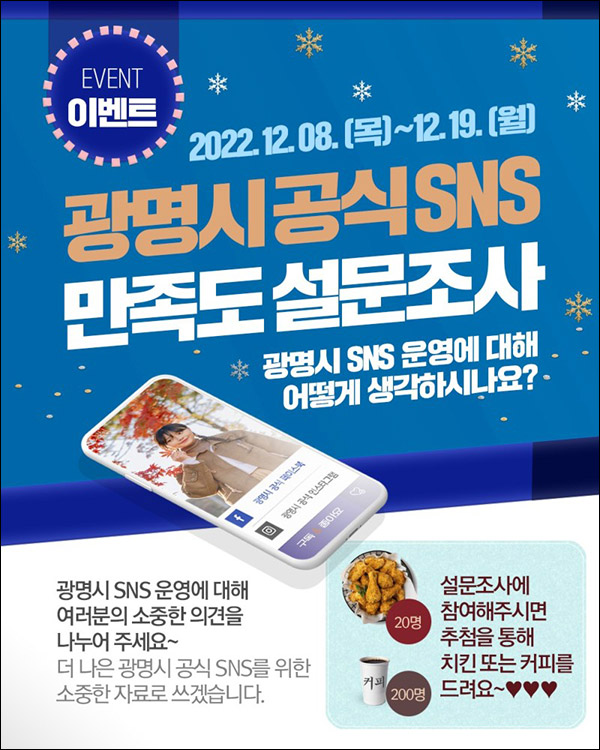 광명시 SNS 만족도 설문조사이벤트(스벅등 220명)추첨