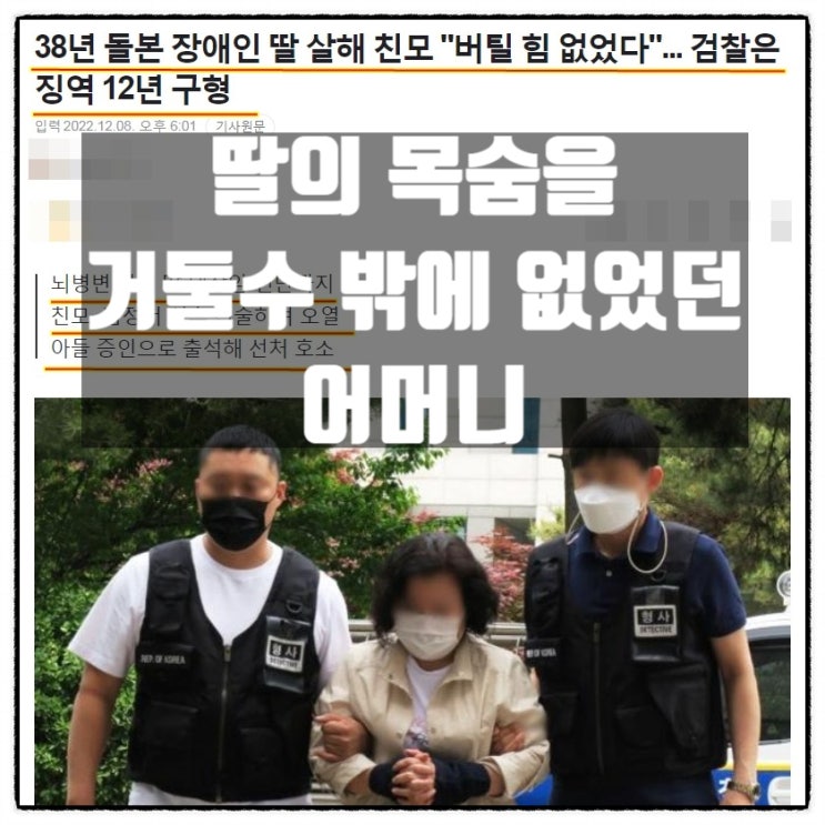  38년간 보살핀 뇌병변장애 대장암 진단 딸 수면제로 목숨거둔 어머니