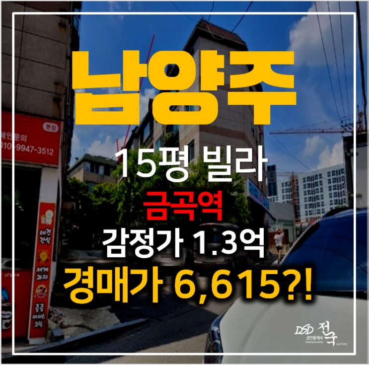 남양주빌라매매보다 저렴한 경매 , 금곡동 대림하이츠 15평 6천만원대 남양주빌라매매보다 저렴한 경매 , 금곡동 대림하이츠 15평 6천만원대