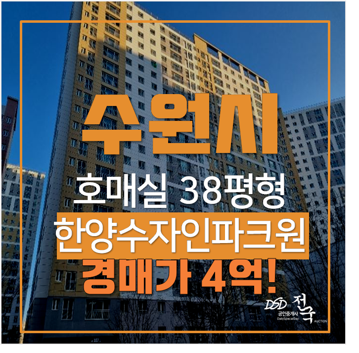 수원지방법원경매 호매실 한양수자인파크원아파트 38평형 4억! 수원지방법원경매 호매실 한양수자인파크원아파트 38평형 4억!