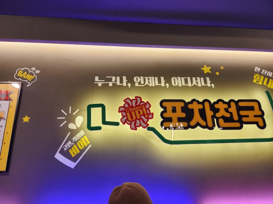 포차천국 함평점 사진 5