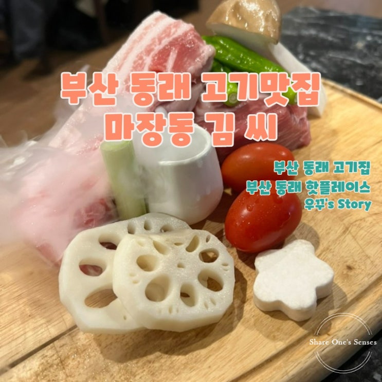  [부산/맛집] 부산 동래 맛집 마장동김씨 고기집