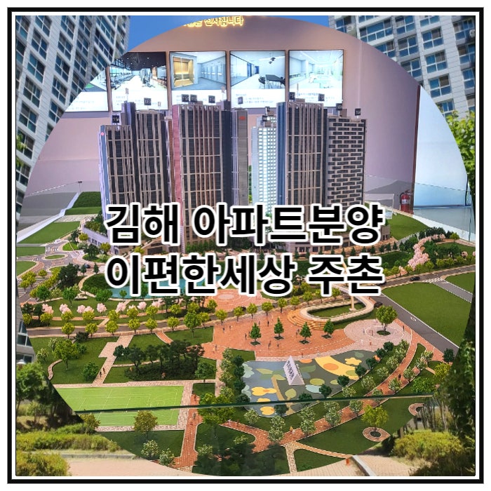  김해 아파트분양 이편한세상 주촌 프리미어 공급 소식