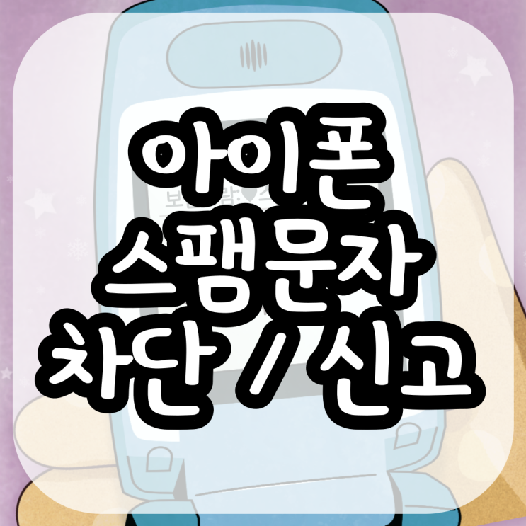  아이폰 스팸문자 차단 및 신고 하세요