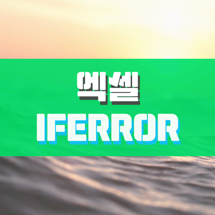 엑셀 iferror 함수 제대로 활용하기 엑셀 iferror 함수 제대로 활용하기
