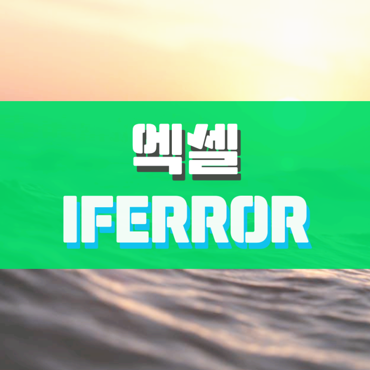 엑셀 iferror 함수 제대로 활용하기