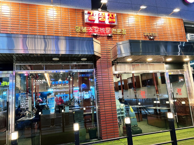  신도시 옥정동 로데오 갈비살, 갈풍집에서 맛저!
