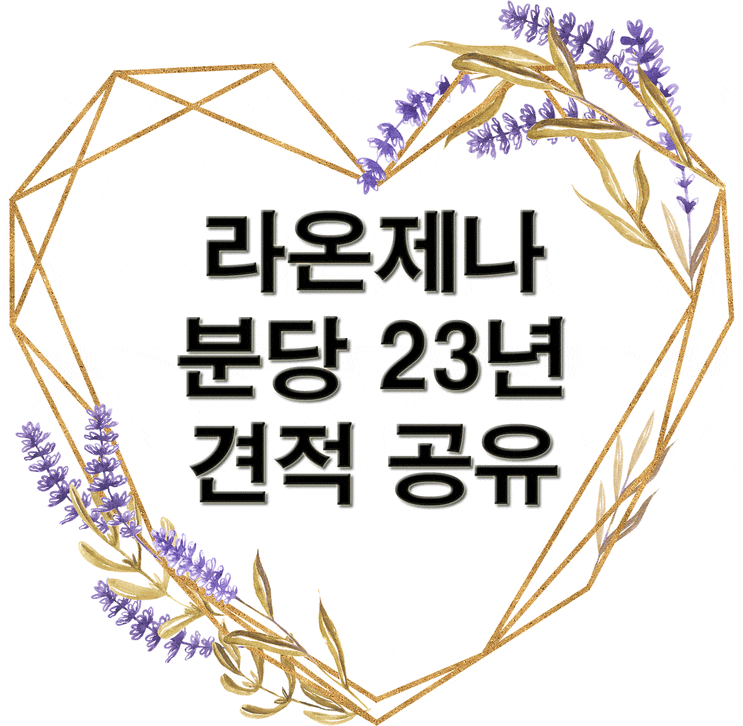  라온제나 분당 23년 하반기 견적 공유