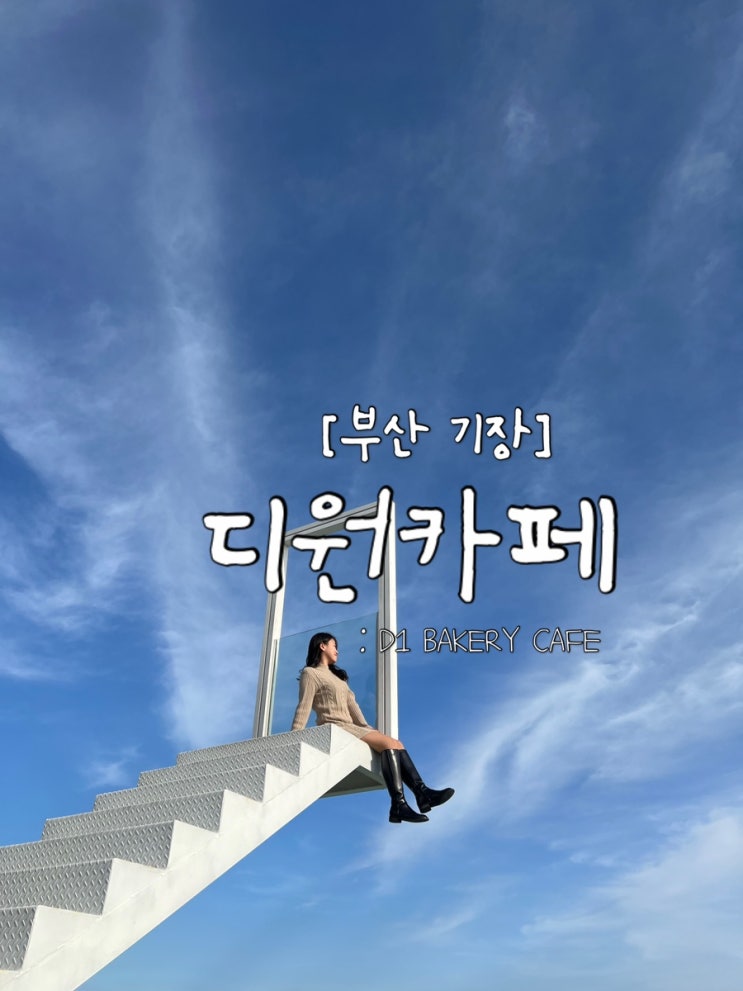  [부산 기장] 포토존 가득한 베이커리 "디원" 카페