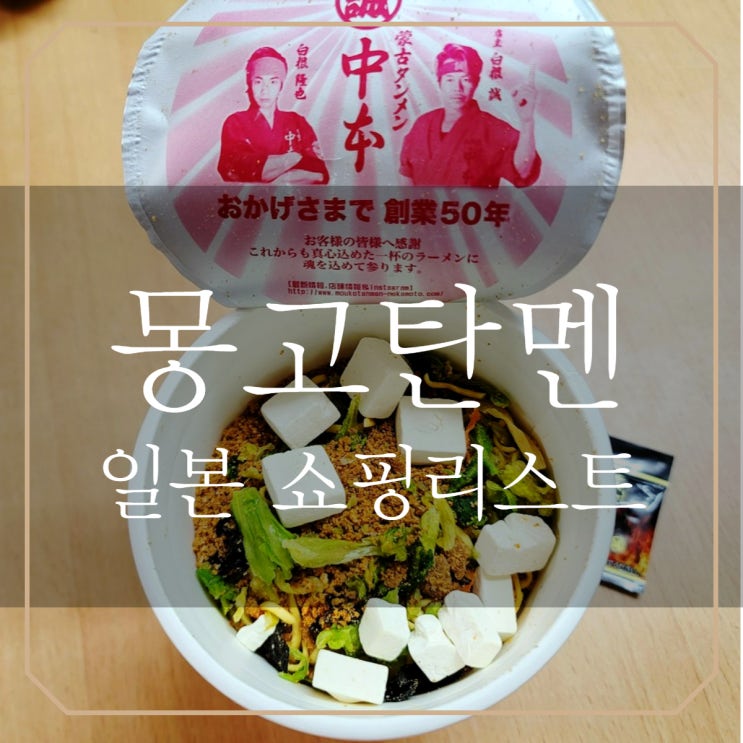  일본 컵라면 몽고탄멘 나카모토 | 여행쇼핑리스트로 강력추천