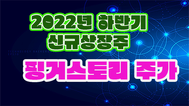 2022년 신규상장주,핑거스토리 주가 상한가 이후 대응전략 2022년 신규상장주,핑거스토리 주가 상한가 이후 대응전략
