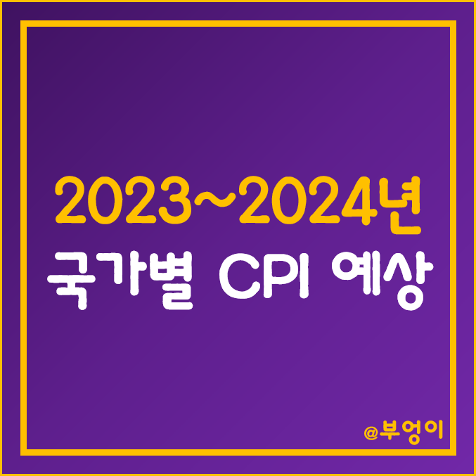 한국 및 세계 국가별 소비자 물가지수 예상치 (2023년 및 2024년 한국, 미국, 중국, 유로존 경제 지표 - CPI, 인플레이션, 물가상승 전망) 한국 및 세계 국가별 소비자 물가지수 예상치 (2023년 및 2024년 한국, 미국, 중국, 유로존 경제 지표 - CPI, 인플레이션, 물가상승 전망)