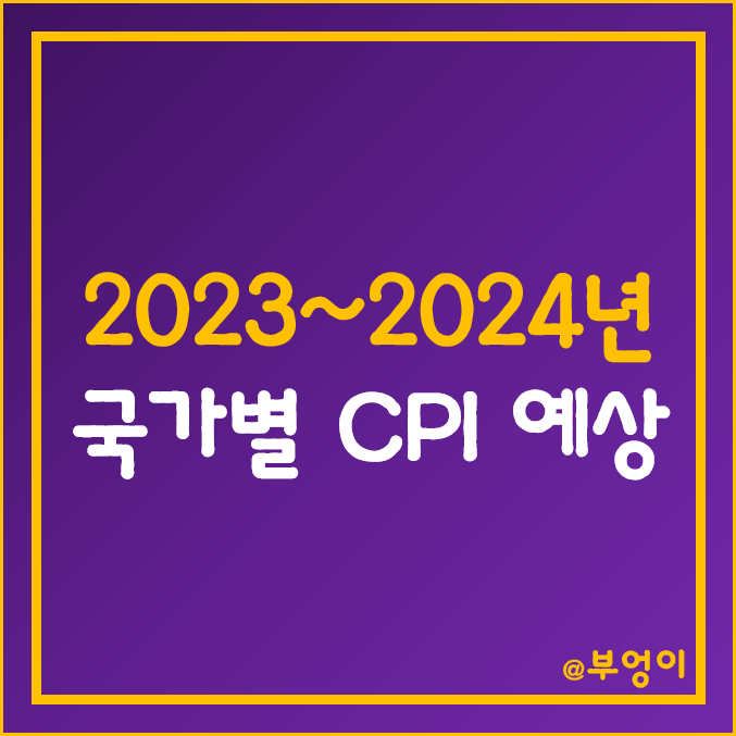 한국 및 세계 국가별 소비자 물가지수 예상치 (2023년 및 2024년 한국, 미국, 중국, 유로존 경제 지표 - CPI, 인플레이션, 물가상승 전망)