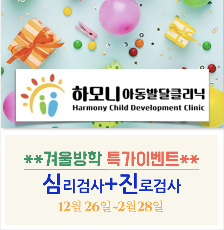  (하모니클리닉)겨울방학 학업·진로·심리검사 특가 이벤트