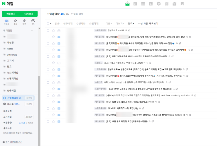  네이버 메일 스팸 수신차단하는 방법은?
