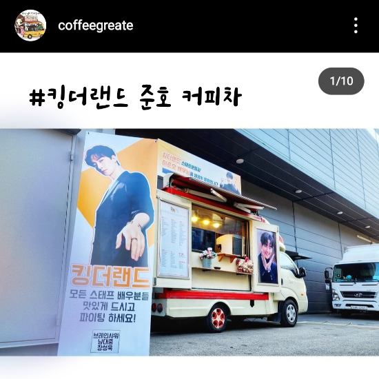  킹더랜드 준호 커피차 구경하자