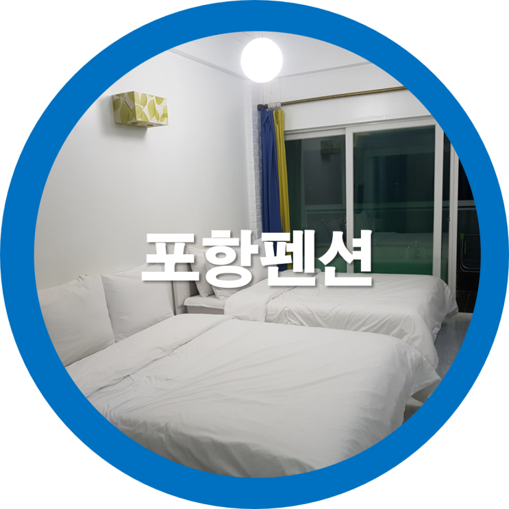  포항펜션 바다마루 오션뷰가 좋은곳으로 숙소를 잡았는데