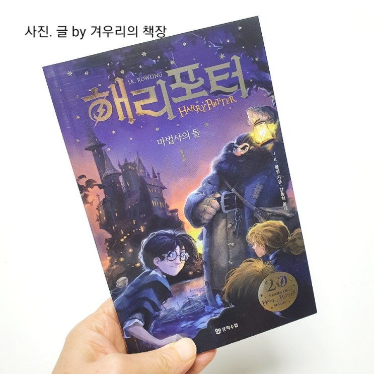  초등 원서 읽기 Harry Potter 해리포터 마법사의 돌  한글책 함께 읽기