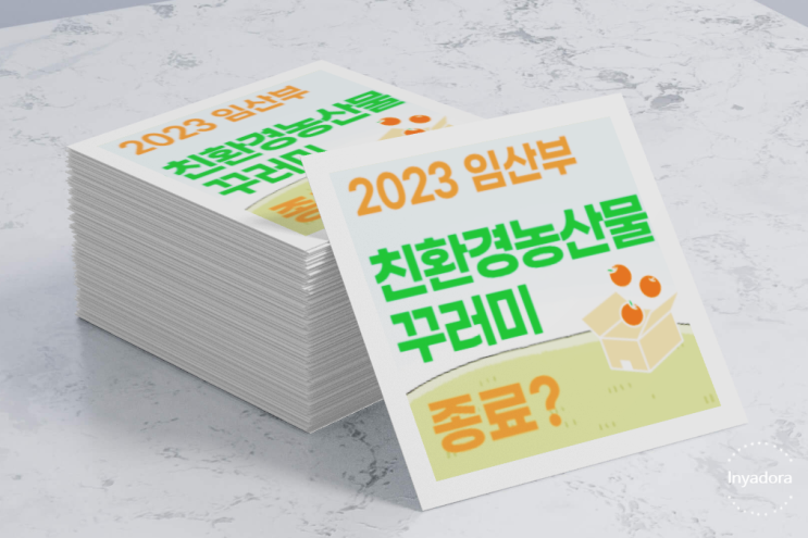  임산부 친환경농산물 꾸러미 2023년 종료 위기