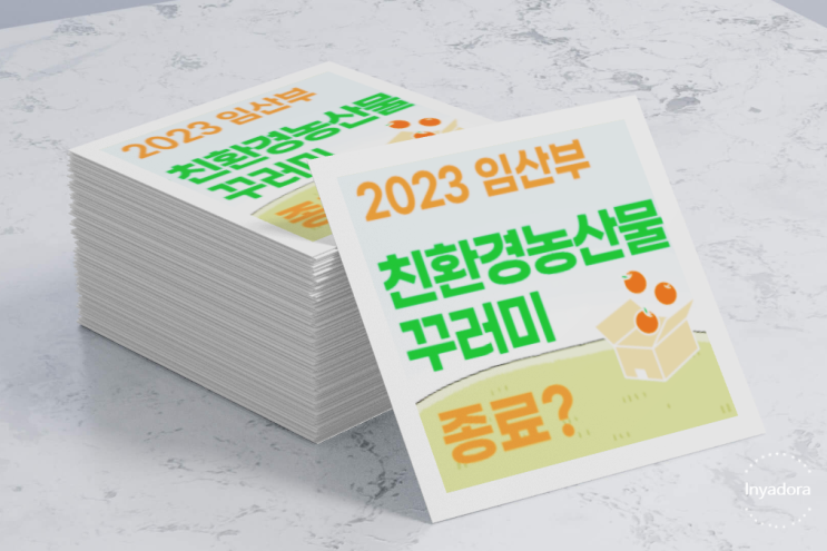 임산부 친환경농산물 꾸러미 2023년 종료 위기