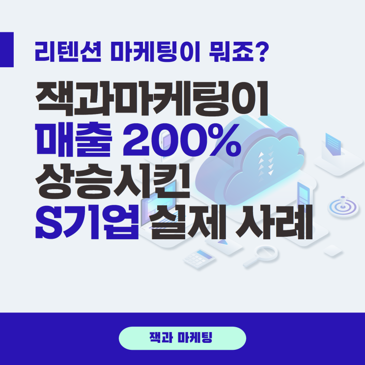  리텐션, 잭과마케팅이 매출 200% 상승시킨 S기업 실제 사례