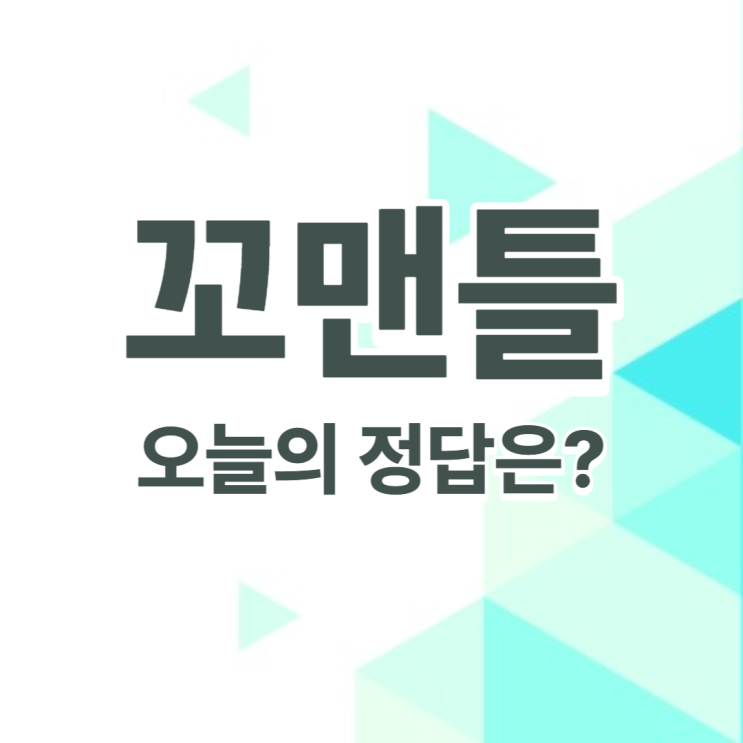  꼬맨틀 오늘의 정답 단어 맞히기