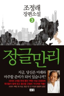  [소설 추천] 조정래 장편소설 정글만리 3 - 느낀점 O