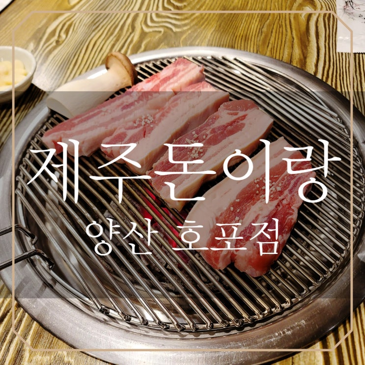  양산 호포 | 제주돈이랑 60명 이상 단체회식 가능