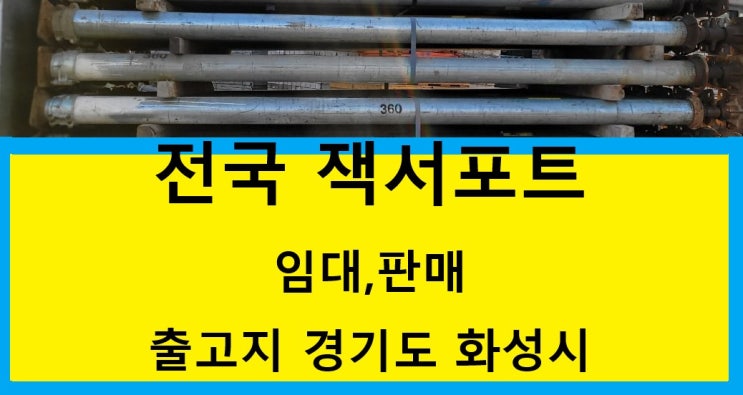  겉관5인치,속관4인치분리형 잭서포트임대 출고(인천 현장)