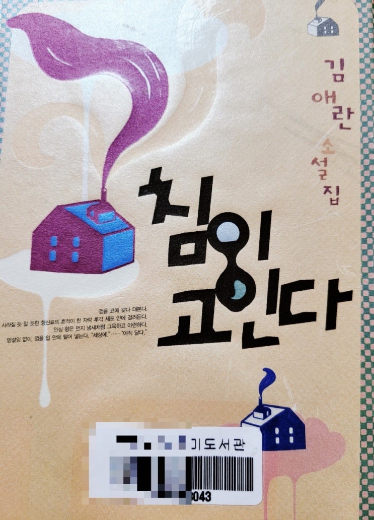  김애란 소설집 <침이 고인다> 생생하고 예리하고 너무나 투명해서 더욱 아픈  현실 이야기.