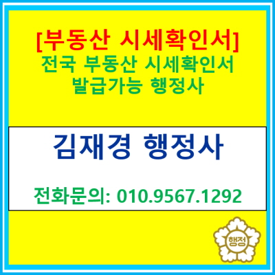  [부동산 시세확인서] 전국 부동산 시세 확인서 발급(공인중개사 겸 행정사, 전국 경기 수원 용인 화성 평택 오산 안성 의왕 안산)