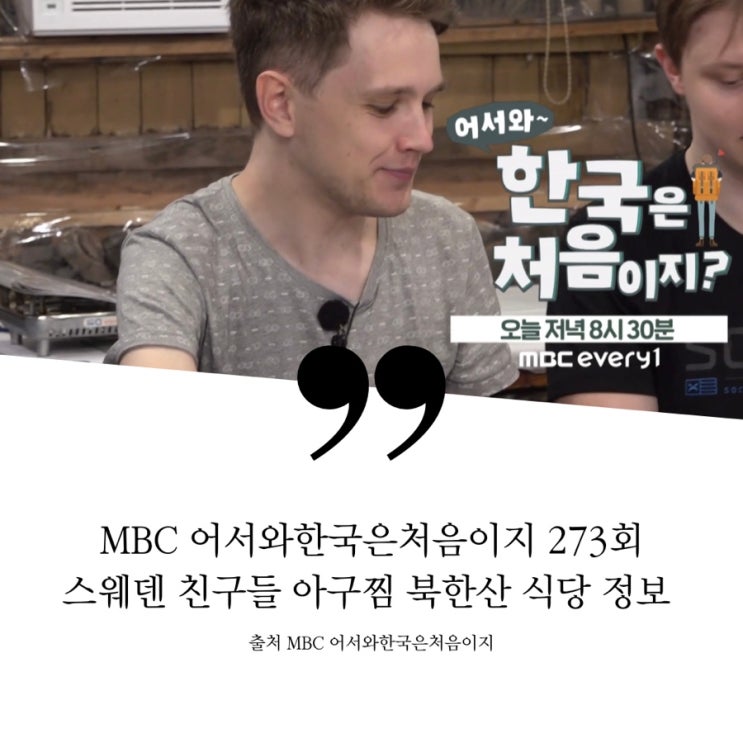  어서와한국은처음이지 273회 스웨덴세친구 식당 정보 골라먹는 재미 K-해산물 요리 종로 아구찜집 아귀찜 산낙지 해물아구찜 가을 북한산 등반 후 즐기는 막걸리 한잔 전집 막걸리 맛집