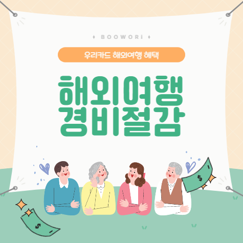  12월 해외여행 신용카드 혜택_우리카드 편(인천공항 라운지, 캐시백, 호텔 예약 할인)