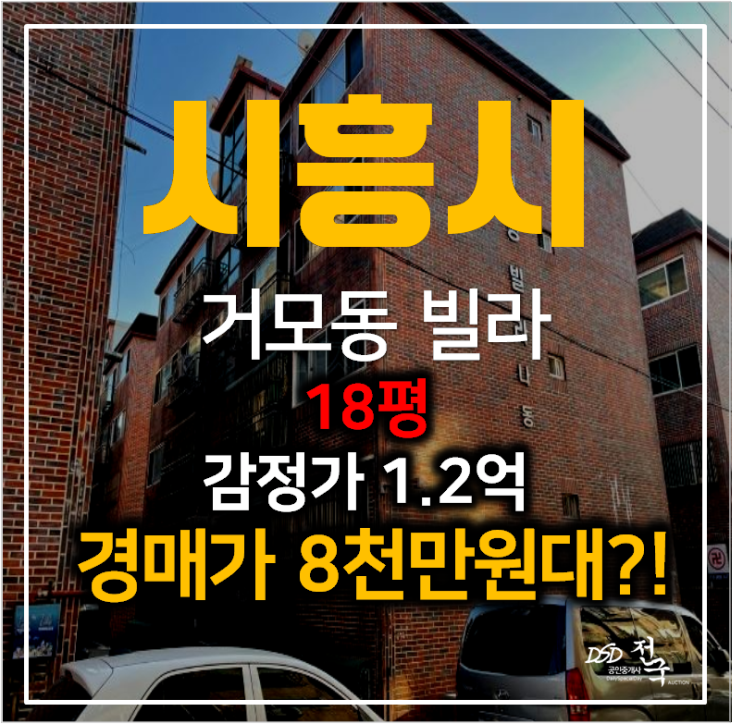 시흥경매 , 거모동빌라매매보다 저렴하게 8천만원대 18평 명성빌라